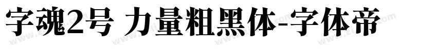 字魂2号 力量粗黑体字体转换
